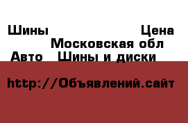 Шины kumho 195/60r15 › Цена ­ 500 - Московская обл. Авто » Шины и диски   